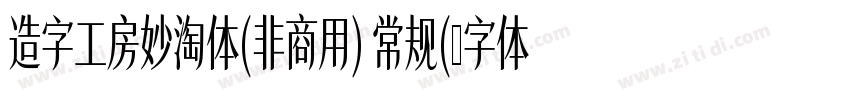 造字工房妙淘体(非商用) 常规(字体转换